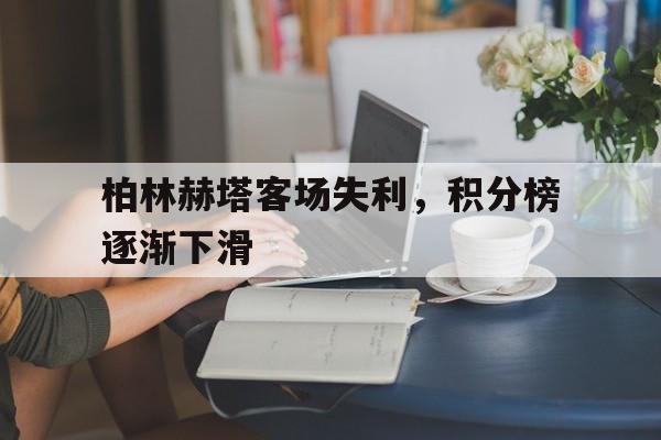柏林赫塔客场失利，积分榜逐渐下滑